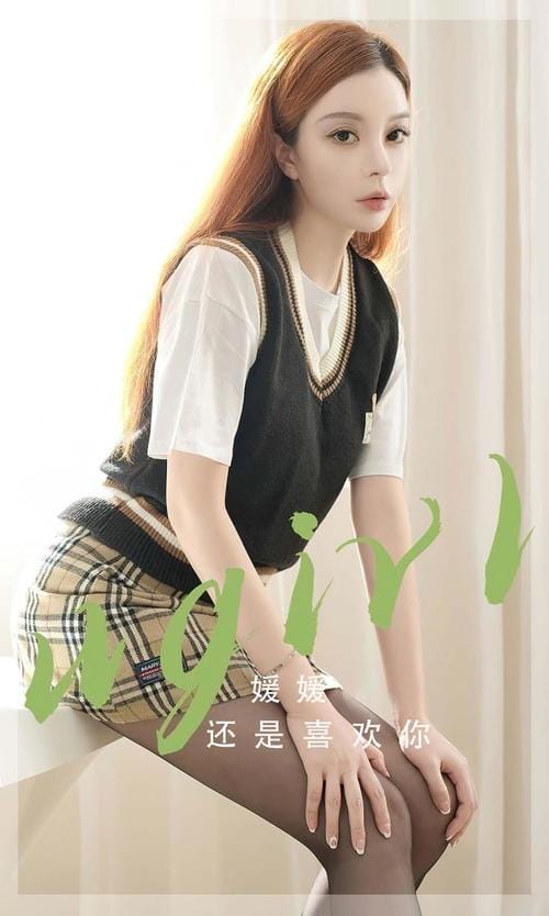 [Ugirls尤果网]爱尤物专辑 NO.2814 还是喜欢你 媛媛[35P/63MB]