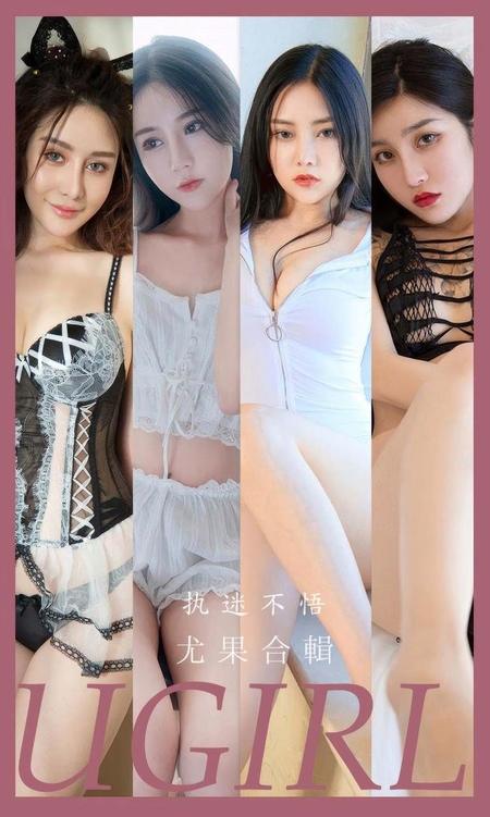 [Ugirls尤果网]爱尤物专辑 NO.2928 执迷不悟 尤果合辑[35P]